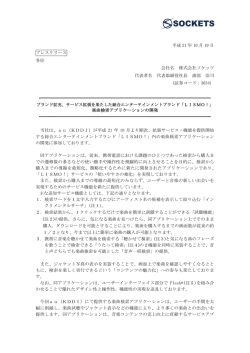 ｻｰﾋﾞｽ拡張を果たした総合ｴﾝﾀｰﾃｲﾝﾒﾝﾄﾌﾞﾗﾝﾄﾞ「LISMO!」