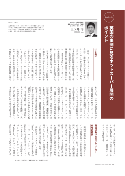 『情報未来』 英国の事例に見るネットスーパー展開のポイント