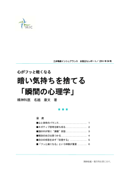 暗い気持ちを捨てる 「瞬間の心理学」