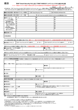 ESET Smart Security / ESET NOD32アンチウイルス V4.2 統合申込書