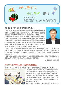 コモンライフ やわらぎ 便り - 岡崎共同株式会社