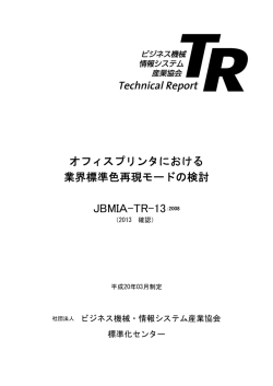 オフィスプリンタにおける業界標準色再現モードの検討