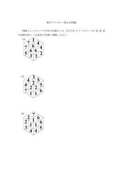 数学アラカルト第 6 回問題 問題 1.ミニキューブが次の状態のとき