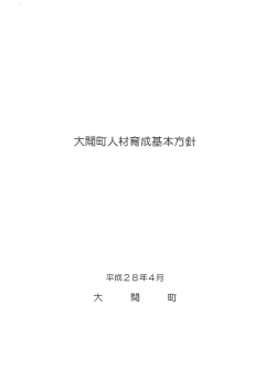 【大間町人材育成基本方針】 [339.53KB pdfファイル]