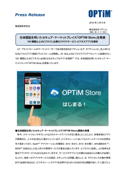 生体認証を用いたセキュア・マーケットプレイス「OPTiM Store」
