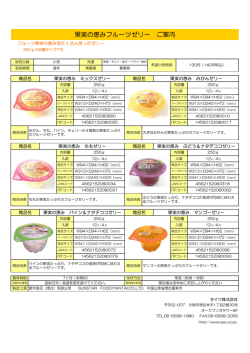果実の恵みフルーツゼリー ご案内