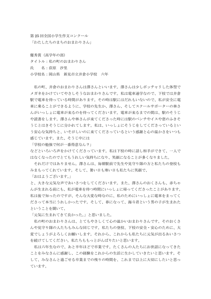 第 25 回全国小学生作文コンクール わたしたちのまちのおまわりさん