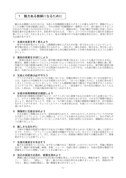 1 魅力ある教師になるために