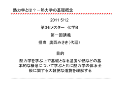 熱力学とは？－熱力学の基礎概念 2011 5/12 第3セメスター 化学B 第一