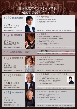 東京佼成ウインドオーケストラ 定期演奏会スケジュール