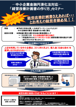 〜中小企業金融円滑化法対応〜 「経営改善計画書の作り方」セミナー
