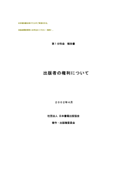 出版者の権利について - 一般社団法人 日本書籍出版協会