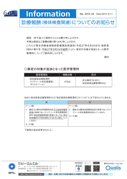 診療報酬（検体検査関連）についてのお知らせ