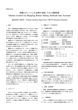 跳躍ロボットによる姿勢を考慮に入れた運動制御