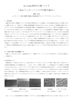2x/1xnm 時代の CMP パッド ～Dow/ニッタ・ハースでの取り組み～
