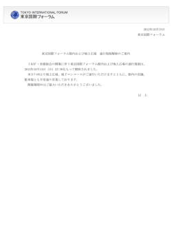 東京国際フォーラム館内および地上広場 通行規制解除のご案内