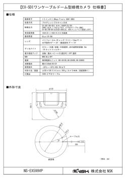 株式会社 NSK NS-EX599VP 【EX-SDIワンケーブルドーム型暗視カメラ