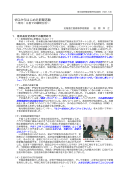 ゼロからはじめた新聞活動 - 北海道高等学校文化連盟新聞専門部