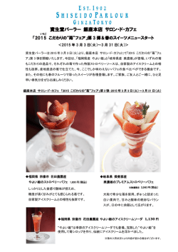 資生堂パーラー銀座本店サロン・ド・カフェ2015こだわりの&ldquo;苺&rdquo;
