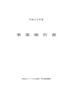 事 業 報 告 書 - アイヌ文化振興・研究推進機構
