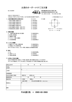 お酒のオーダーメイドご注文書 FAX送り先 &rarr; 0565-83-3583