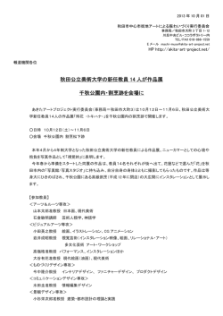 秋田公立美術大学 新任教員14の挨拶状（PDF）