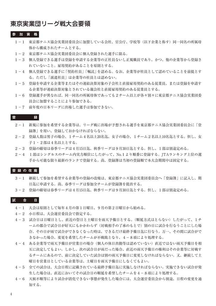 東京実業団リーグ戦大会要領 東京都テニス協会実業団委員会