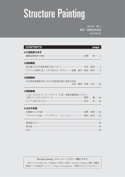 Structure Painting - 一般社団法人日本橋梁鋼構造物塗装技術協会 JASP