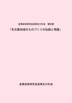 産業史分科会 報告書 「名古屋地域のものづくりの伝統と飛躍」（pdf）