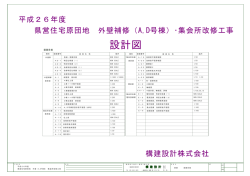 設計図 - 静岡県住宅供給公社