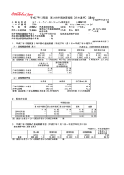 平成27年12月期 第3四半期決算短信〔日本基準〕(連結)