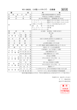 WS-1002SL （小型シンクタイプ） 仕様書 屋内用 発 行
