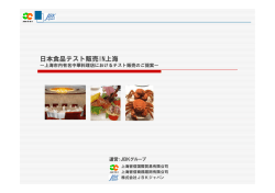 日本食品プロモーションイベント 企画提案書