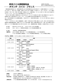 欧州ZEB調査報告会 オランダ・スイス・フランス