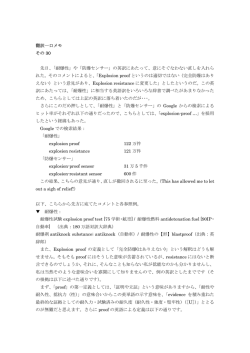 翻訳一口メモ その 30 先日、「耐爆性」や「防爆センサー」の英訳