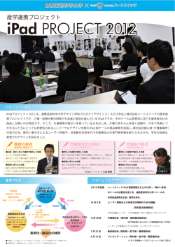 iPadプロジェクト2012報告書