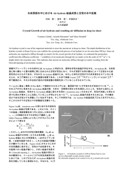 氷床深部氷中における Air hydrate 結晶成長と空気の氷中拡散 Crystal