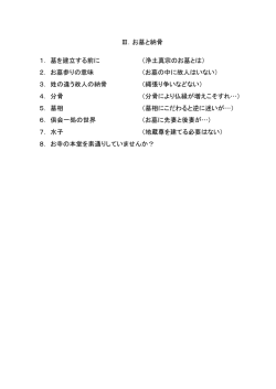 1．墓を建立する前に （浄土真宗のお墓とは） 2．お墓参りの意味 （お墓の