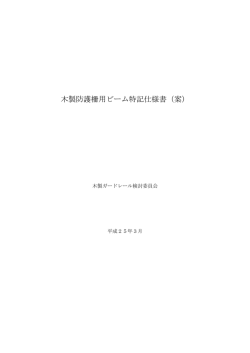 案 - 日本木製防護柵協会