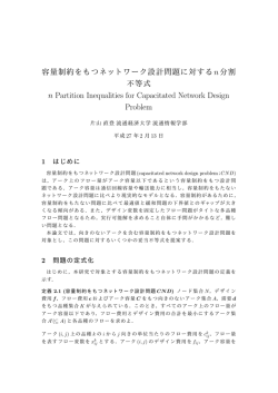 容量制約をもつネットワーク設計問題に対するn分割不等式