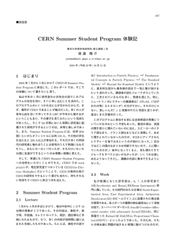 CERN Summer Student Program 体験記