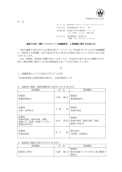 連結子会社（株式会社ケーエスケー）の組織変更