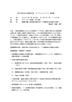 第 45 回日本小児歯科学会 ワークショップ（2）報告書 日 時 ： 2007年7