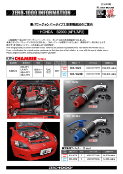 HONDA S2000用パワーチャンバータイプ2新発売!