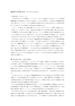 2016 年 7 月中旬～8 月 マーケットレビュー