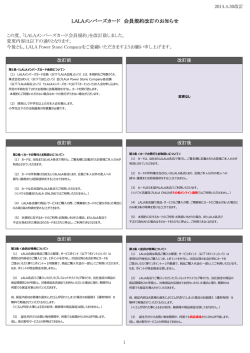 LALAメンバーズカード 会員規約改訂のお知らせ
