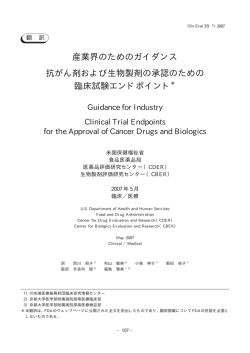 産業界のためのガイダンス 抗がん剤および生物製剤の承認のための