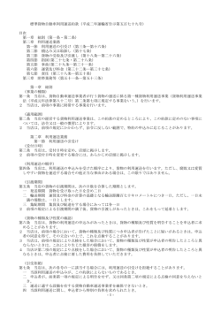 -1- 標準貨物自動車利用運送約款（平成二年運輸省告示第五百七十九