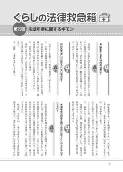 くらしの法律救急箱：第29回 未成年者に関するギモン