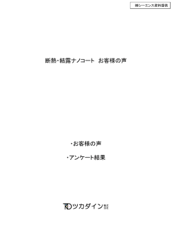 お客様の声（PDF） - ツカダイン株式会社 断熱・結露ナノコート